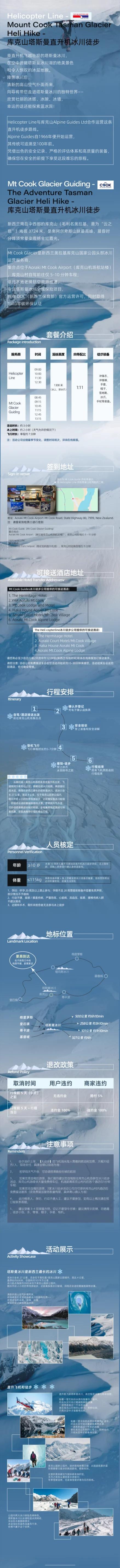 新西兰库克山直升机塔斯曼冰川徒步( Mt Cook Glacier Guiding / The Helicopter Line) 行程安排