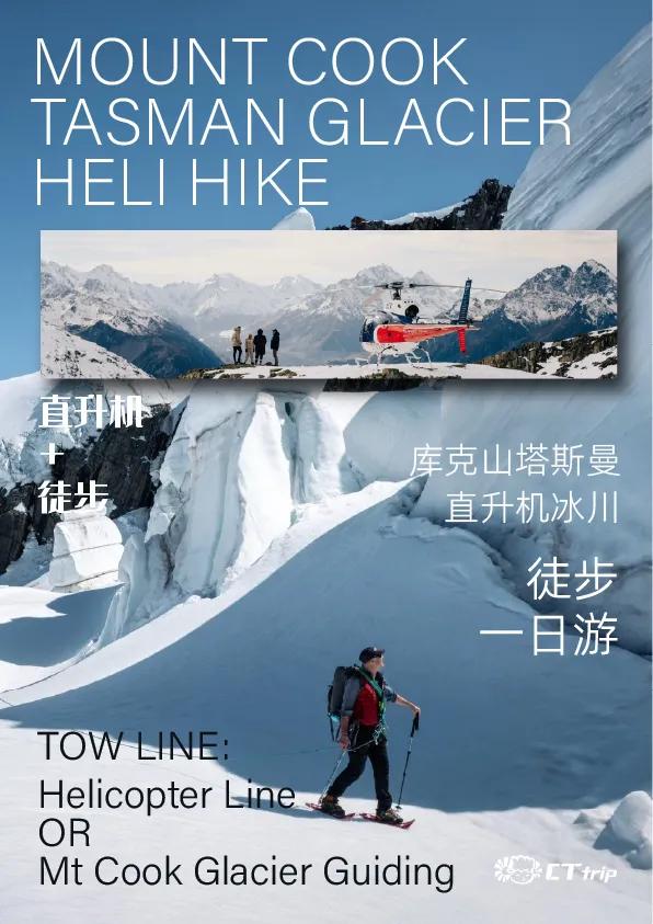 新西兰库克山直升机塔斯曼冰川徒步( Mt Cook Glacier Guiding / The Helicopter Line) 图文详情